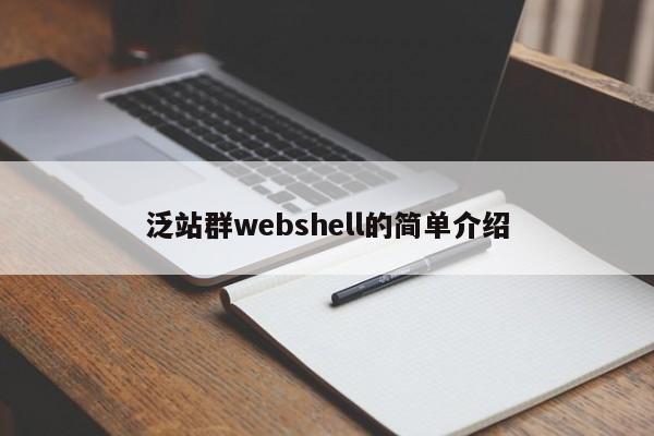 泛站群webshell的简单介绍