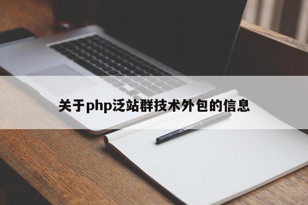 关于php泛站群技术外包的信息